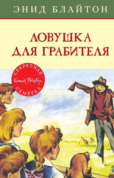 Обложка книги  «Ловушка для грабителя»