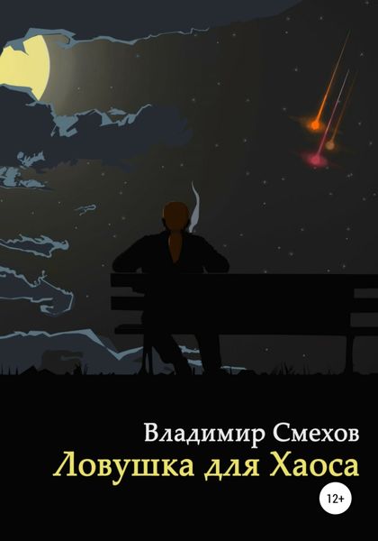 Обложка книги  «Ловушка для Хаоса»