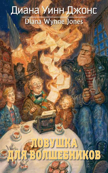 Обложка книги  «Ловушка для волшебников»