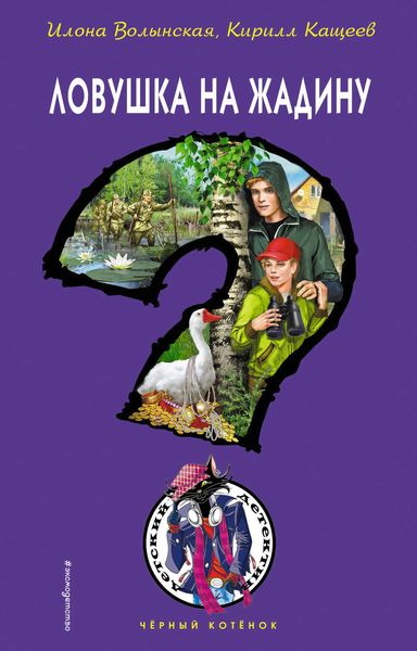 Обложка книги  «Ловушка на жадину»