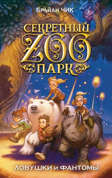 Обложка книги  «Ловушки и фантомы»