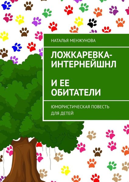 Обложка книги  «Ложкаревка-Интернейшнл и ее обитатели. Юмористическая повесть для детей»