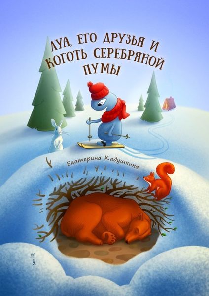 Обложка книги  «Луа, его друзья и коготь серебряной пумы»