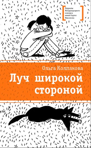 Обложка книги  «Луч широкой стороной»