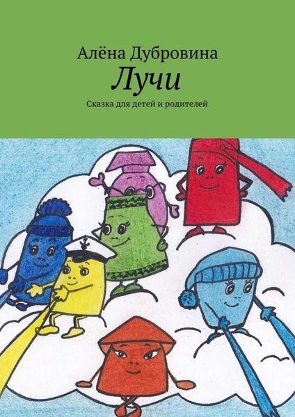 Обложка книги  «Лучи. Сказка для детей и родителей»