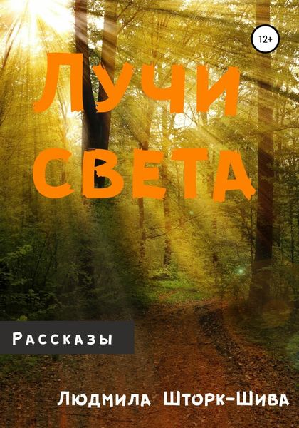 Обложка книги  «Лучи света»