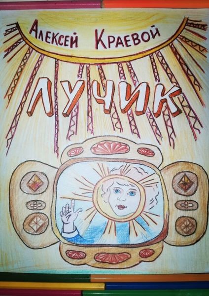 Обложка книги  «Лучик. Книжка-раскраска»