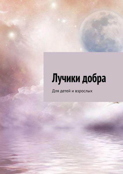Обложка книги  «Лучики добра. Для детей и взрослых»