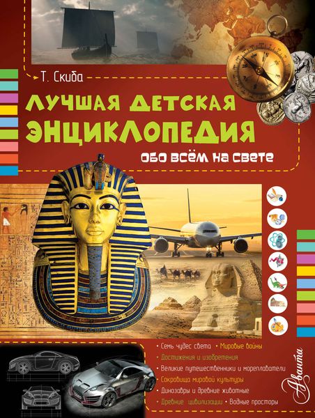 Обложка книги  «Лучшая детская энциклопедия обо всём на свете»