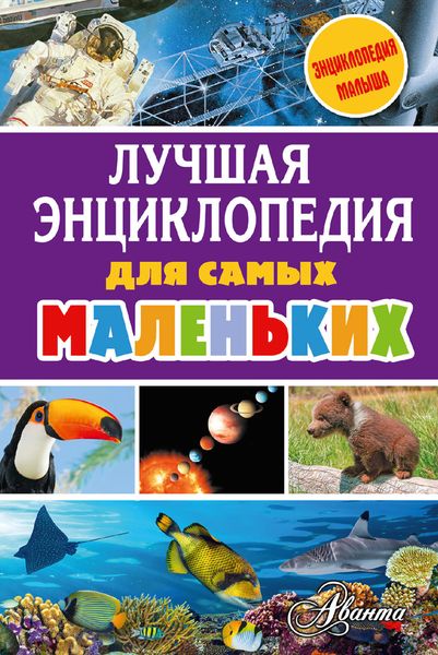 Обложка книги  «Лучшая энциклопедия для самых маленьких»
