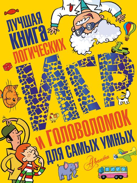 Обложка книги  «Лучшая книга логических игр и головоломок для самых умных»