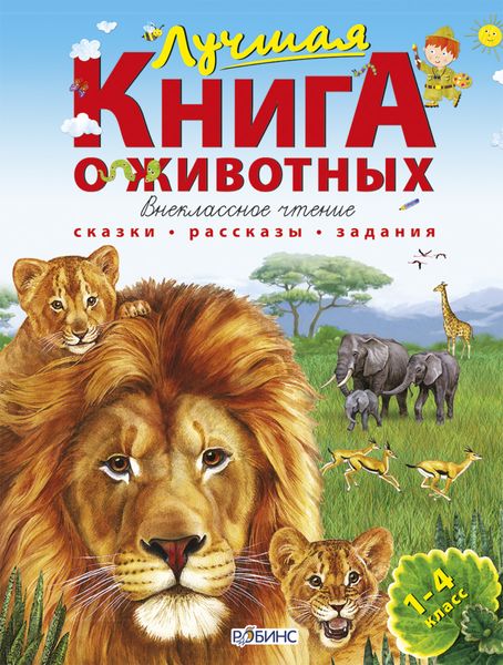 Обложка книги  «Лучшая книга о животных»