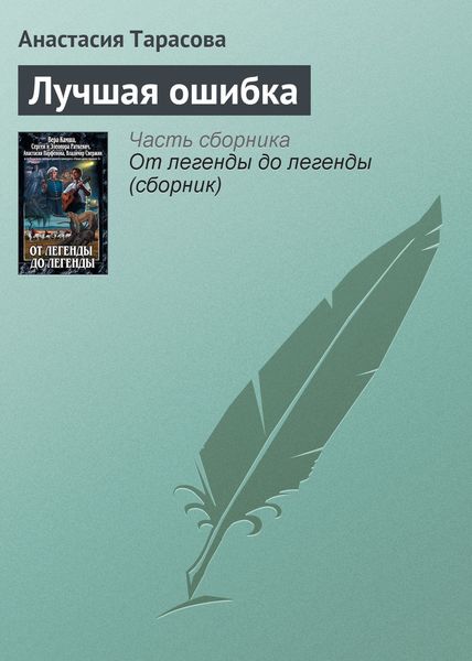 Обложка книги  «Лучшая ошибка»