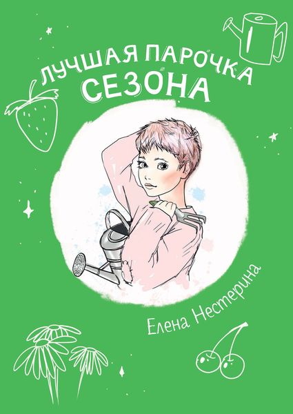 Обложка книги  «Лучшая парочка сезона»