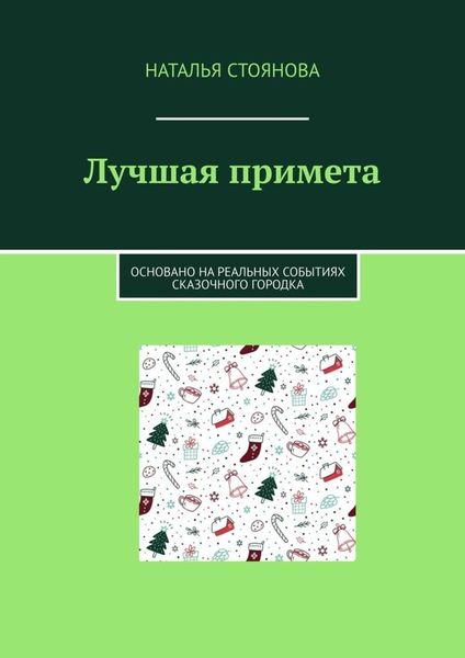 Обложка книги  «Лучшая примета. Основано на реальных событиях сказочного городка»