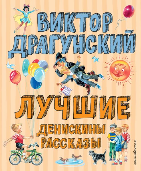 Обложка книги  «Лучшие Денискины рассказы»