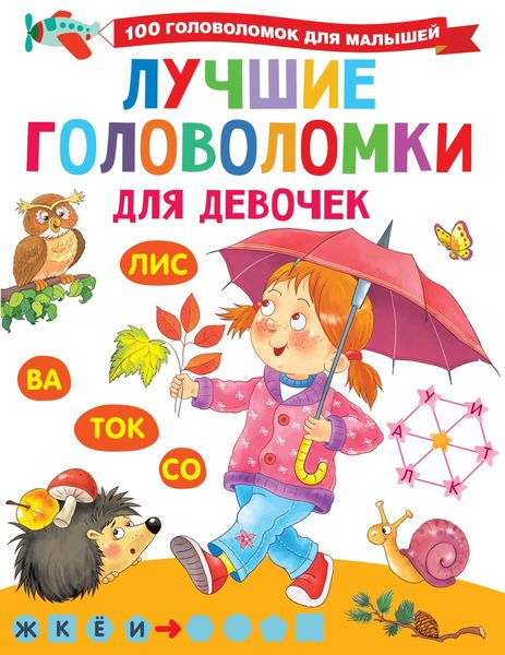Обложка книги  «Лучшие головоломки для девочек»