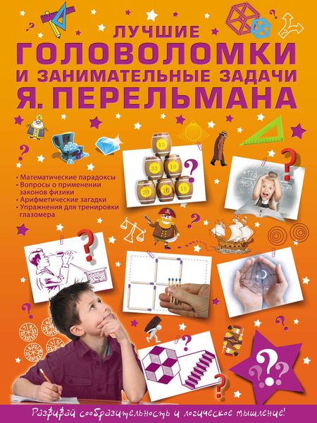 Обложка книги  «Лучшие головоломки и занимательные задачи Я. Перельмана»