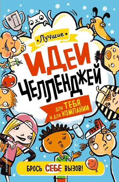 Обложка книги  «Лучшие идеи челленджей для тебя и для компании»