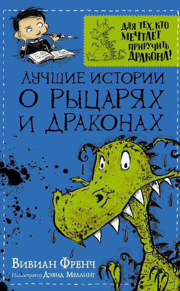 Обложка книги  «Лучшие истории о рыцарях и драконах»