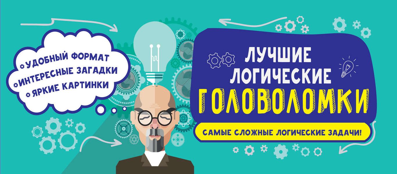 Обложка книги  «Лучшие логические головоломки»
