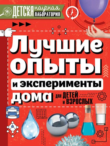 Обложка книги  «Лучшие опыты и эксперименты дома для детей и взрослых»