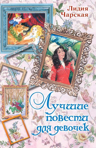 Обложка книги  «Лучшие повести для девочек»