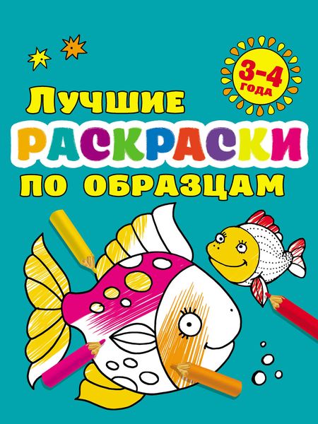 Обложка книги  «Лучшие раскраски по образцам для малышей 3–4 лет»