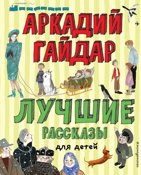 Обложка книги  «Лучшие рассказы для детей»