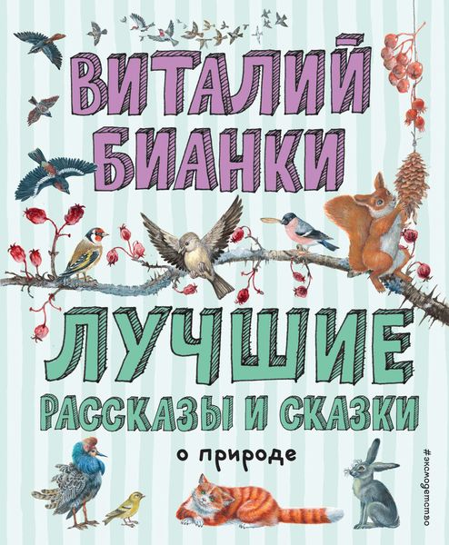 Обложка книги  «Лучшие рассказы и сказки о природе»