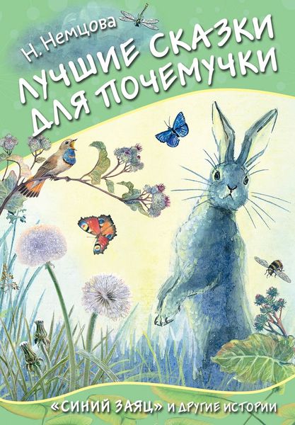 Обложка книги  «Лучшие сказки для почемучки»