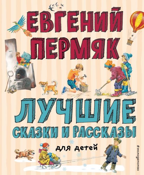 Обложка книги  «Лучшие сказки и рассказы для детей»