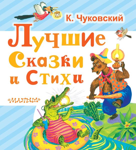 Обложка книги  «Лучшие сказки и стихи»
