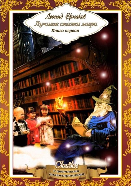 Обложка книги  «Лучшие сказки мира. Книга первая»