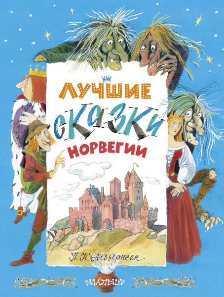 Обложка книги  «Лучшие сказки Норвегии»