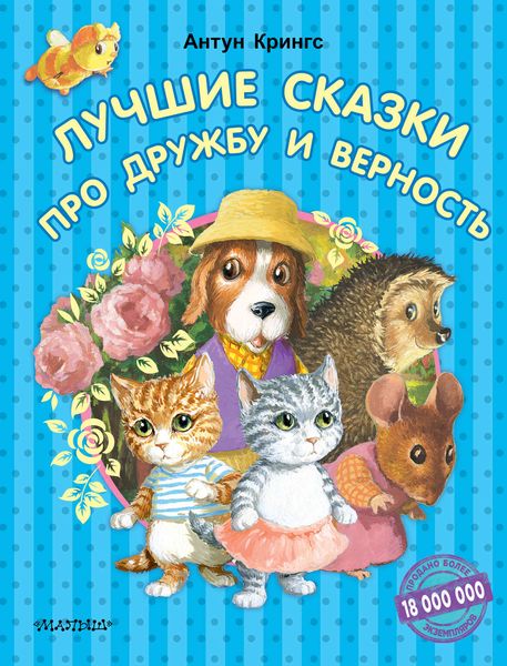 Обложка книги  «Лучшие сказки про дружбу и верность»