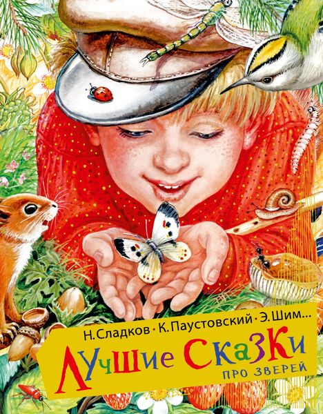 Обложка книги  «Лучшие сказки про зверей»