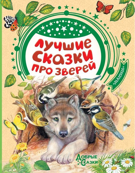 Обложка книги  «Лучшие сказки про зверей»