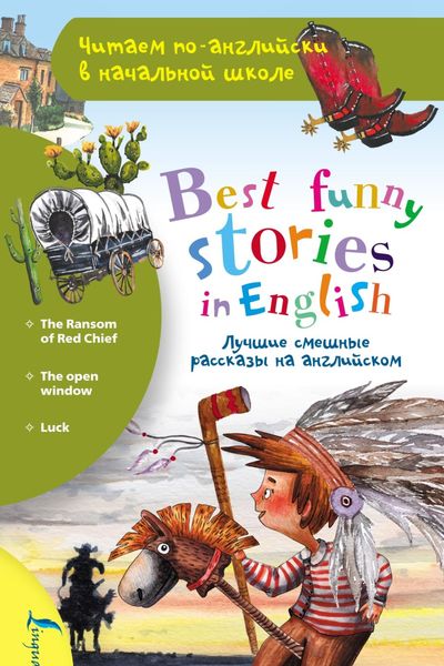 Обложка книги  «Лучшие смешные рассказы на английском / Best funny stories in English»