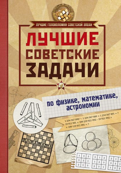 Обложка книги  «Лучшие советские задачи по физике, математике, астрономии»