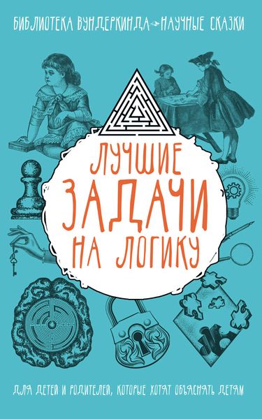 Обложка книги  «Лучшие задачи на логику»