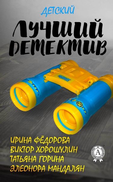 Обложка книги  «Лучший детский детектив»