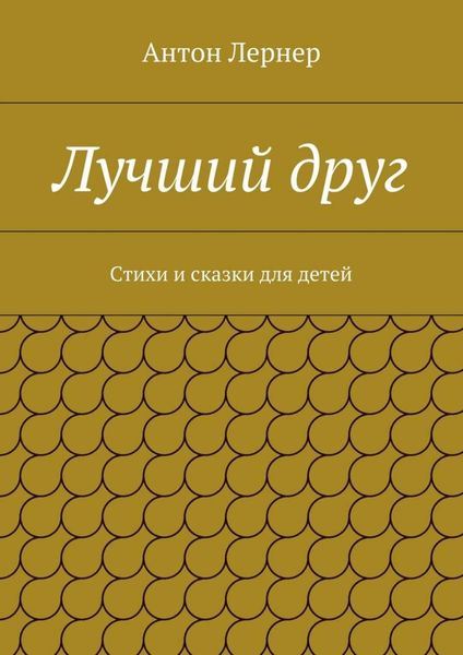 Обложка книги  «Лучший друг. Стихи и сказки для детей»