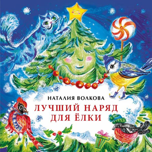 Обложка книги  «Лучший наряд для ёлки»