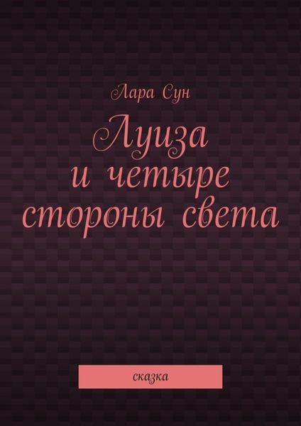 Обложка книги  «Луиза и четыре стороны света. Сказка»