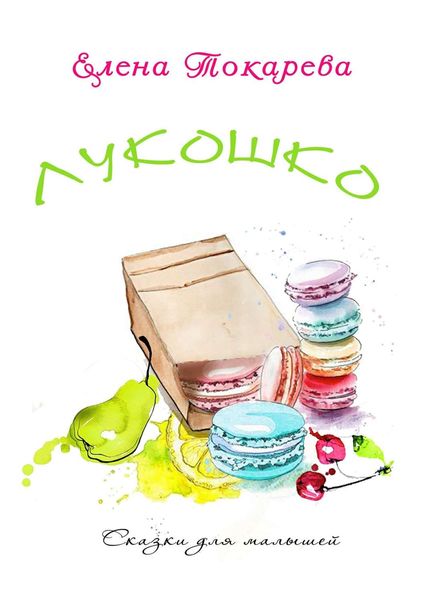 Обложка книги  «Лукошко»