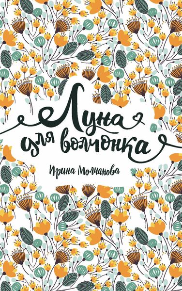 Обложка книги  «Луна для волчонка»