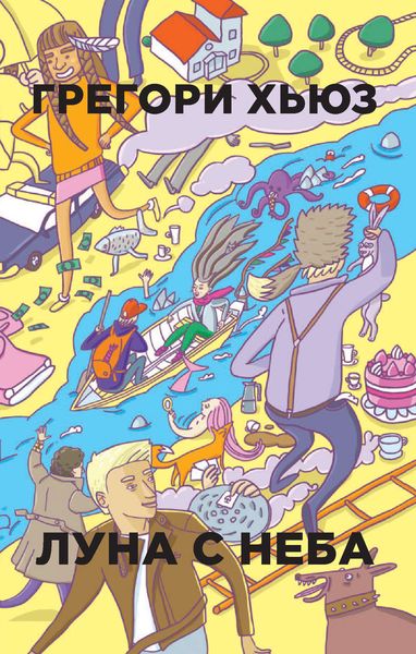 Обложка книги  «Луна с неба»