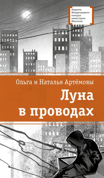 Обложка книги  «Луна в проводах»