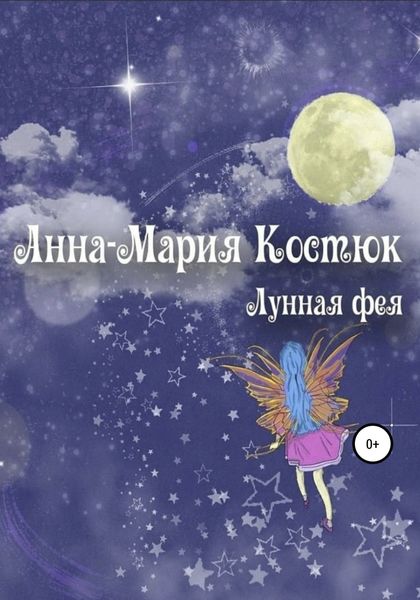 Обложка книги «Лунная фея»